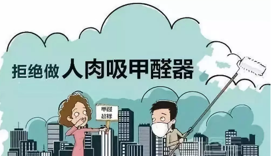 南陽除甲醛|測出室內甲醛含量過高怎么辦？ 